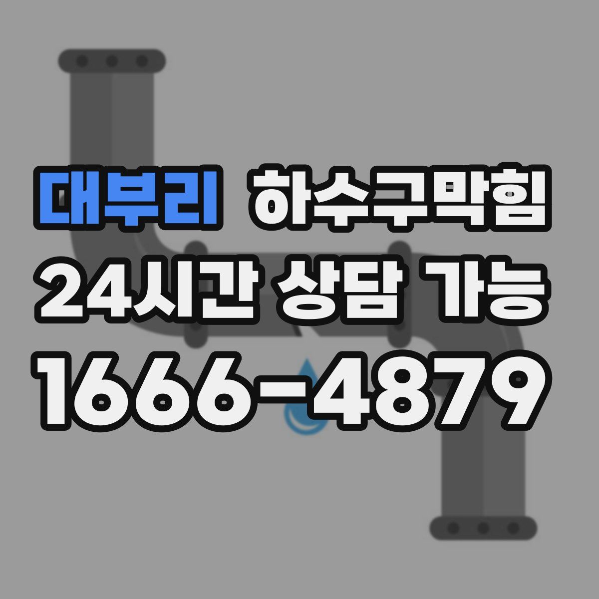 대부리 하수구막힘