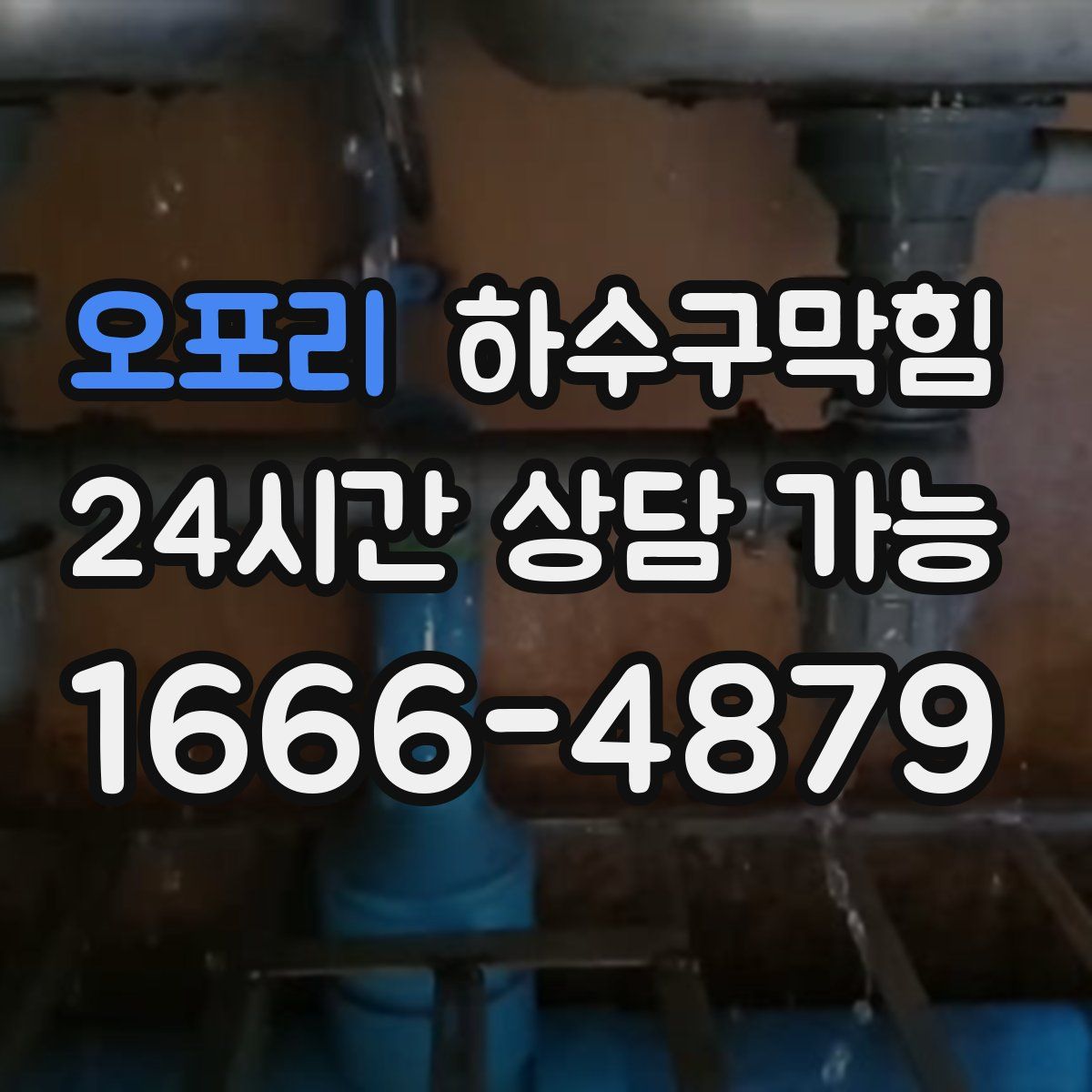 오포리 하수구막힘