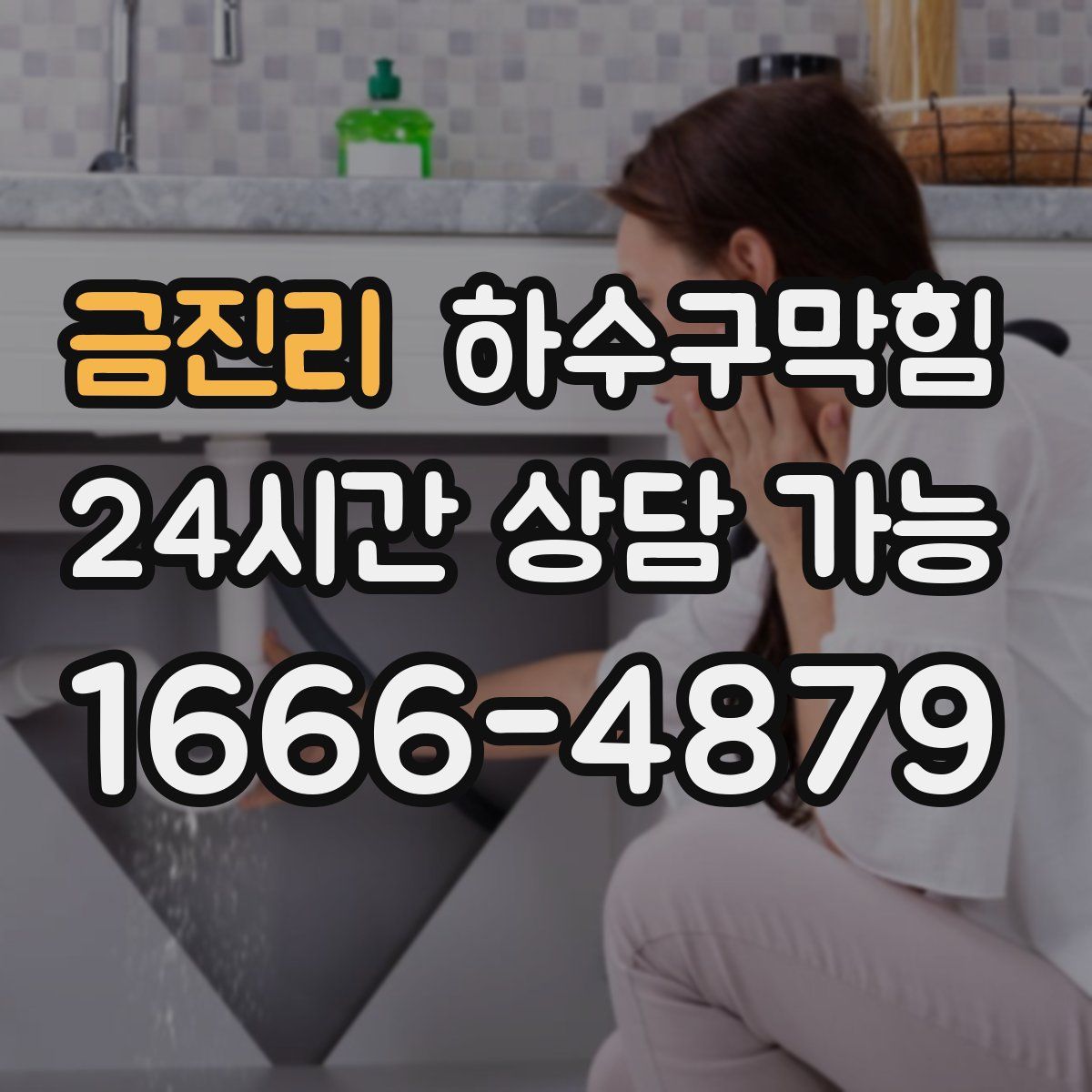 금진리 하수구막힘