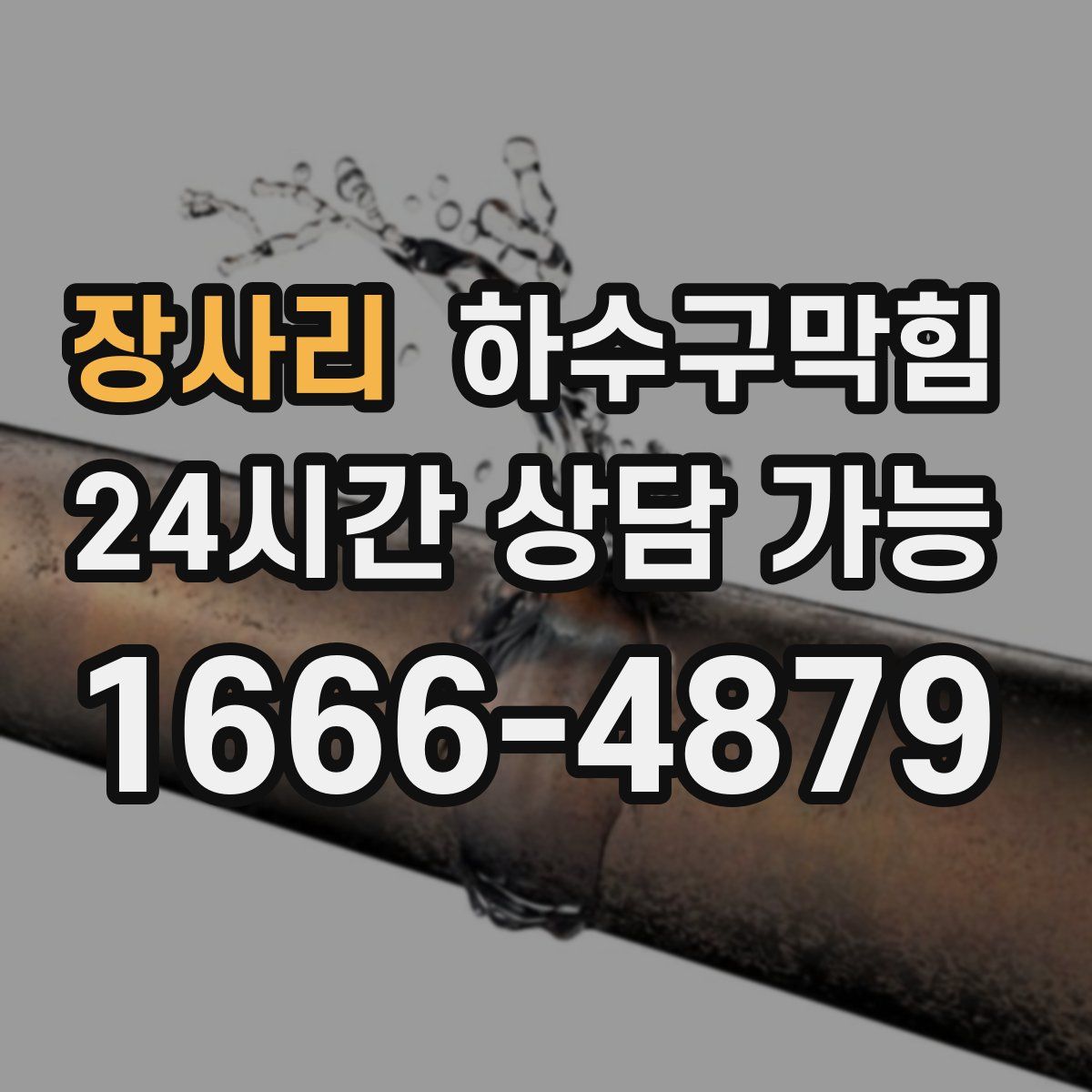장사리 하수구막힘