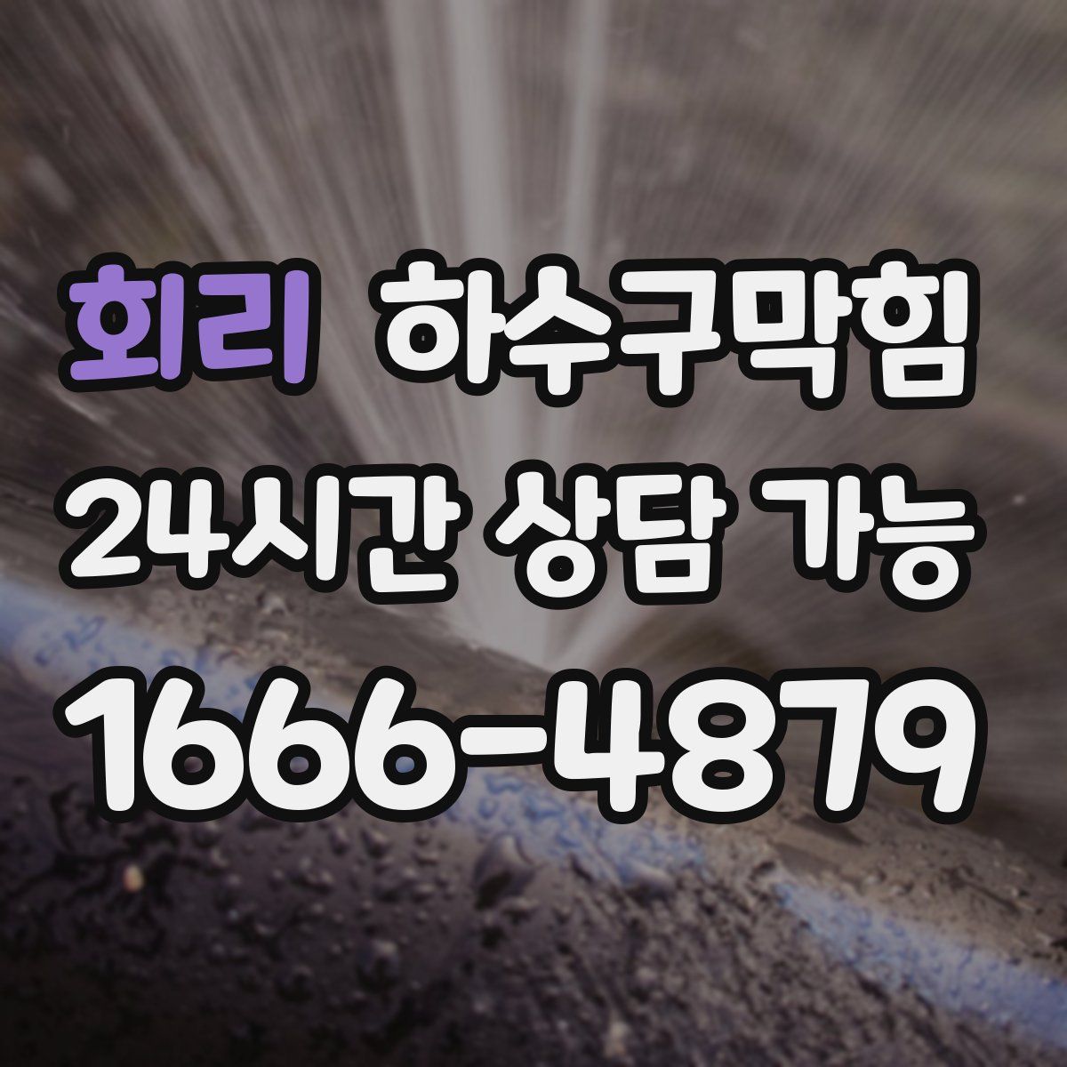 회리 하수구막힘