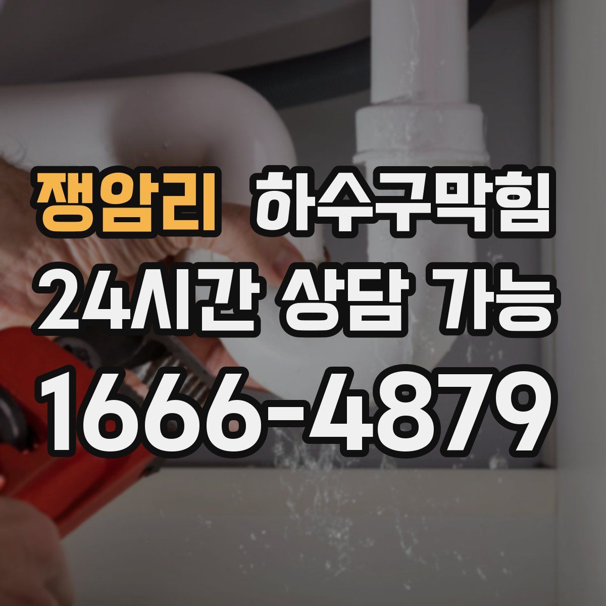 쟁암리 하수구막힘