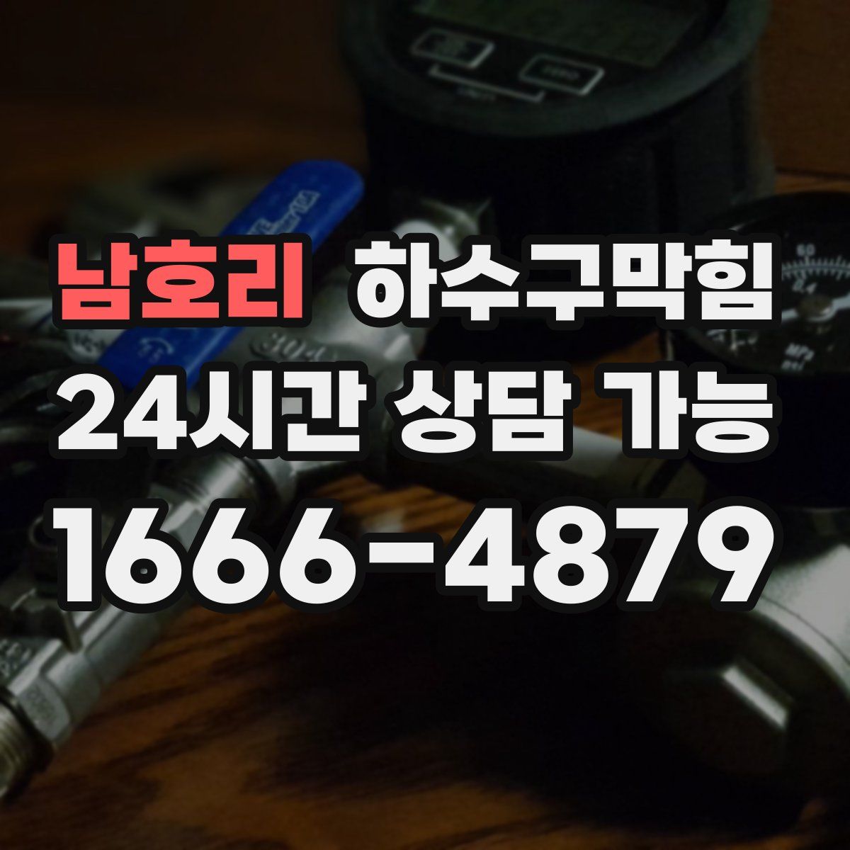 남호리 하수구막힘