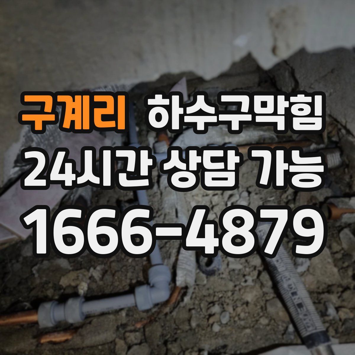 구계리 하수구막힘