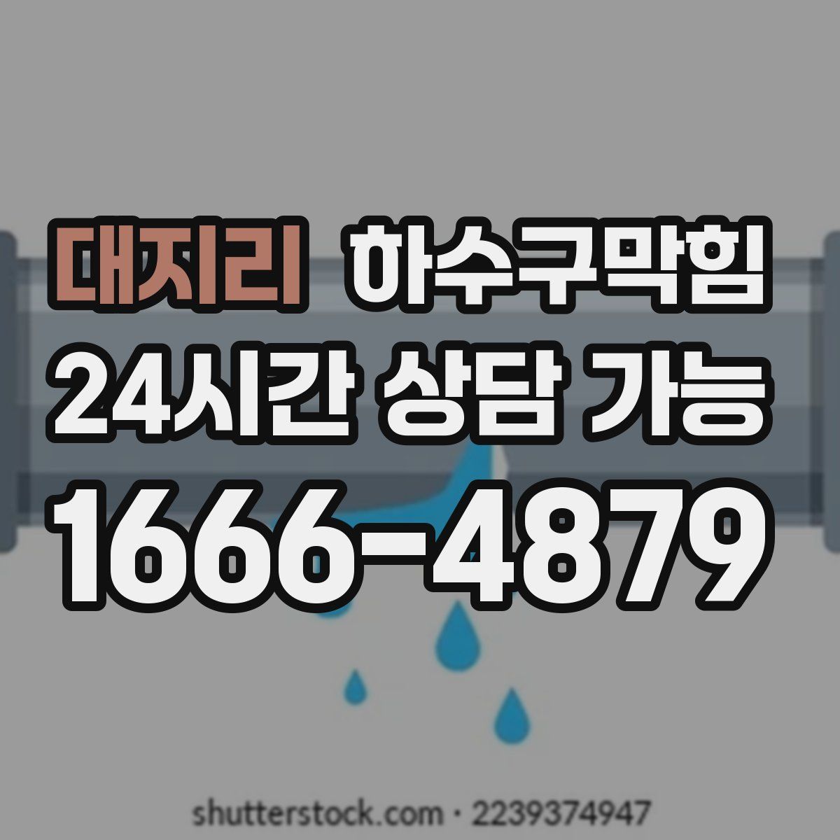 대지리 하수구막힘