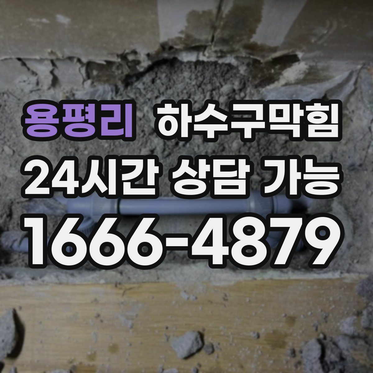 용평리 하수구막힘