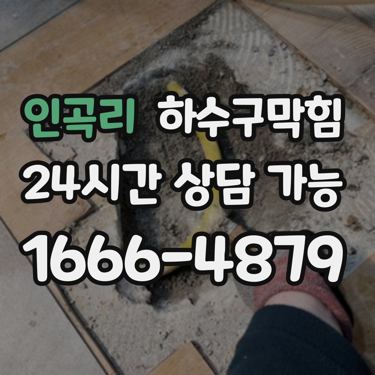 인곡리 하수구막힘