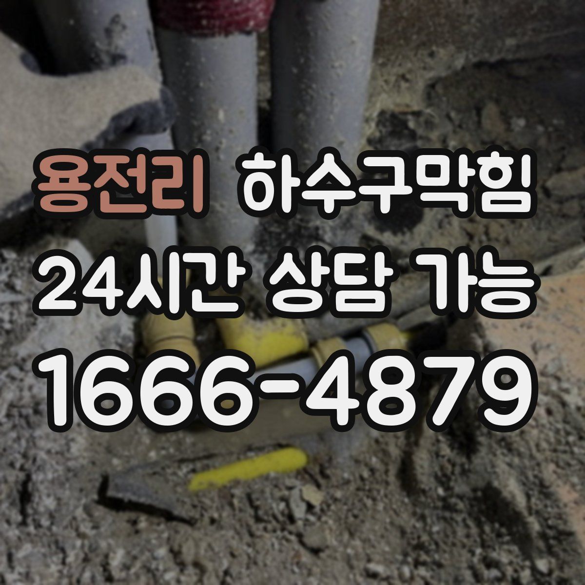 용전리 하수구막힘