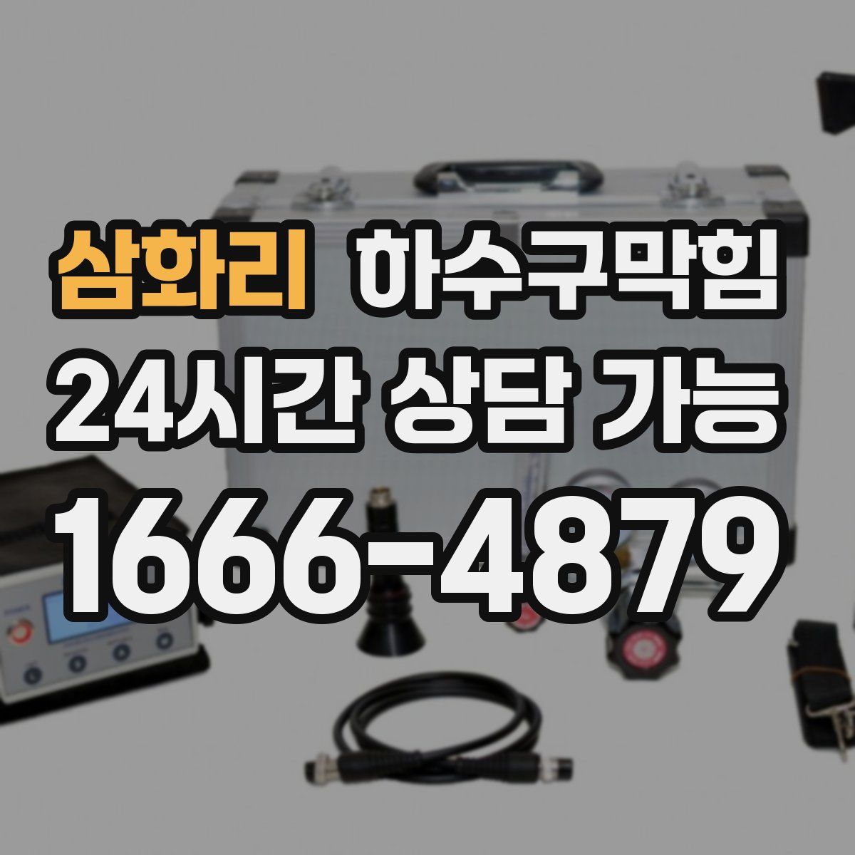 삼화리 하수구막힘