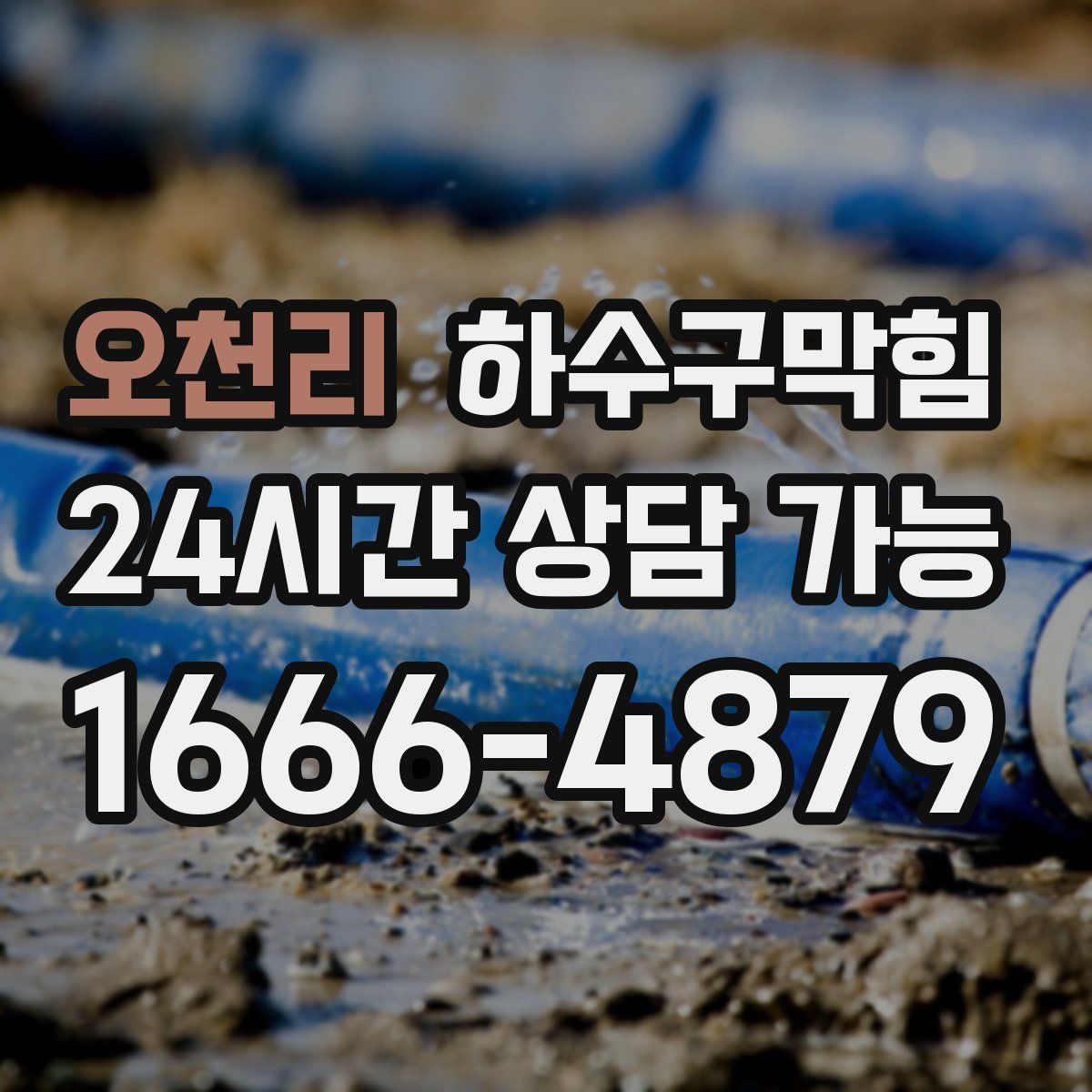 오천리 하수구막힘