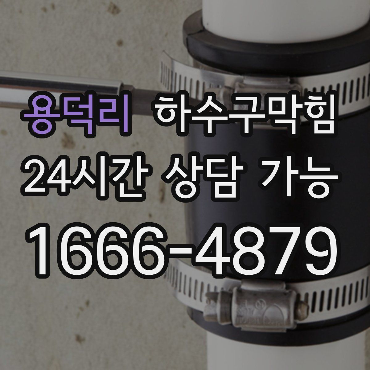 용덕리 하수구막힘