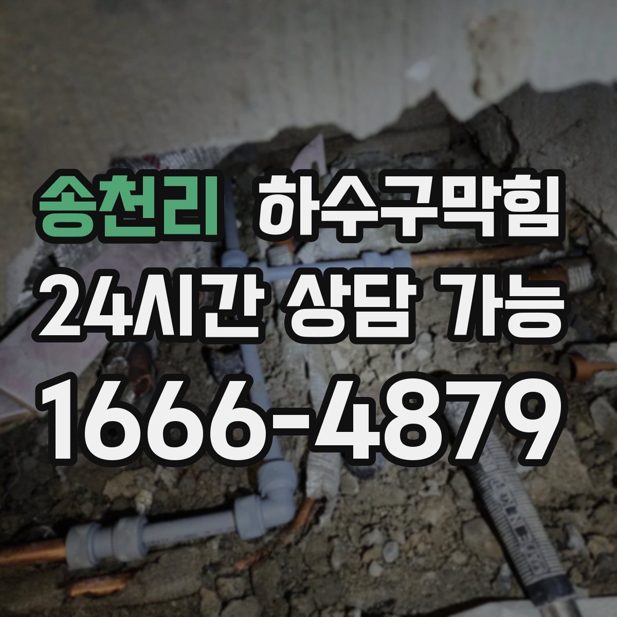 송천리 하수구막힘