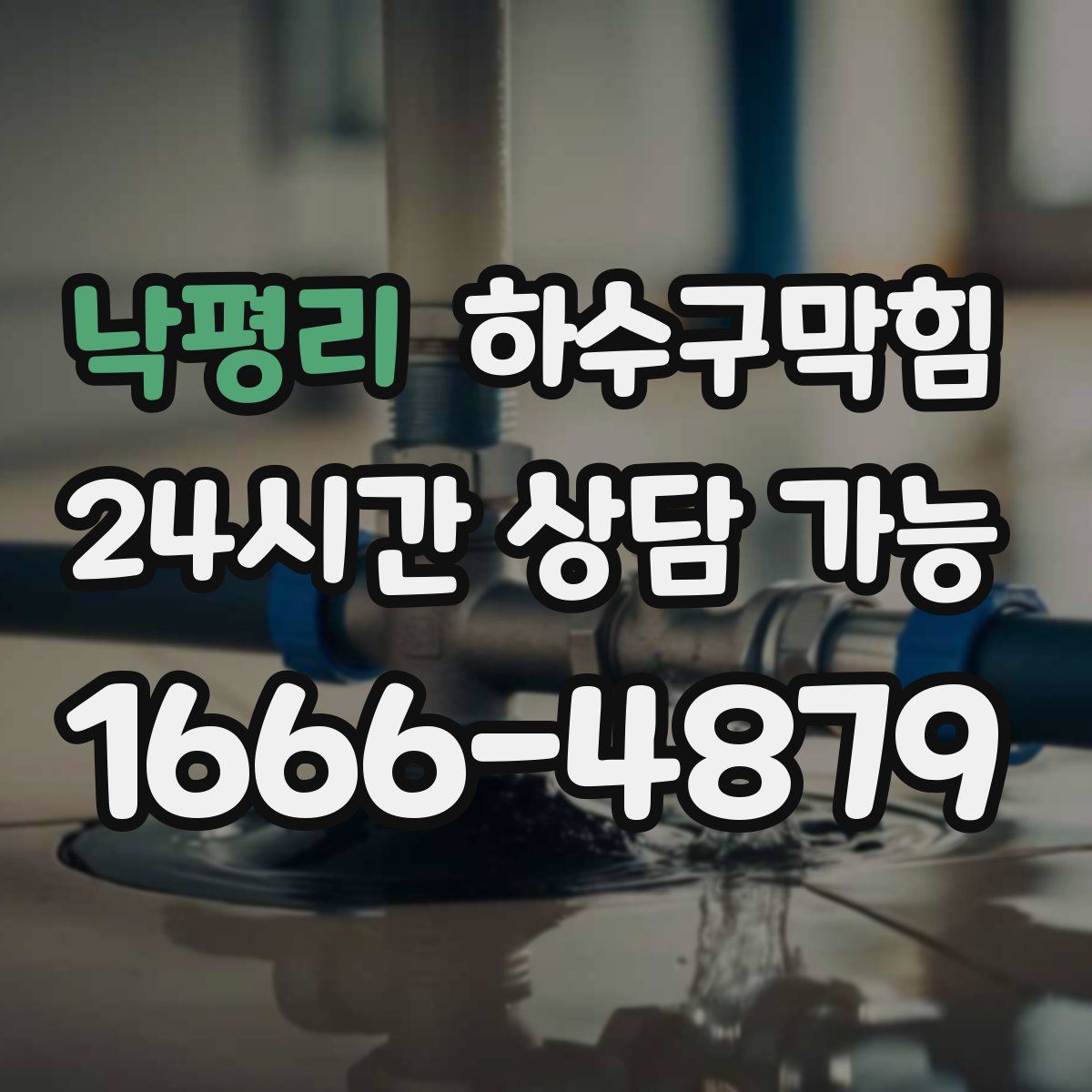 낙평리 하수구막힘