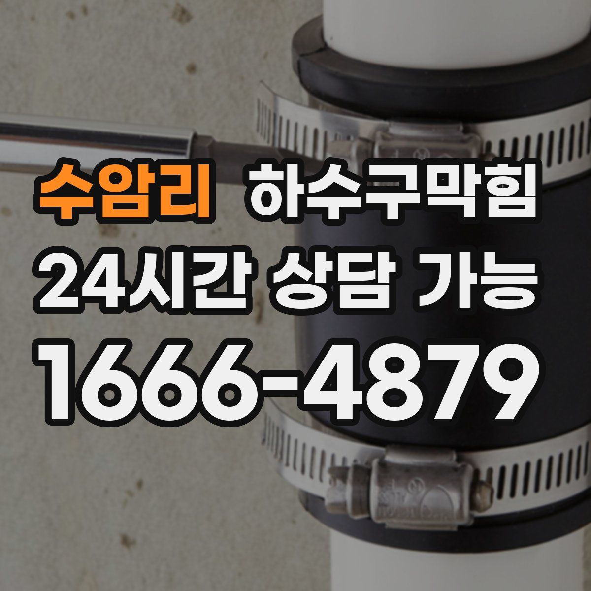 수암리 하수구막힘