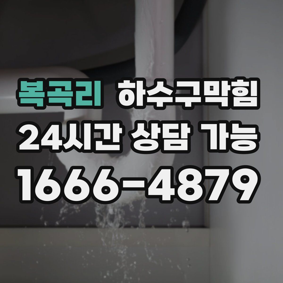 복곡리 하수구막힘