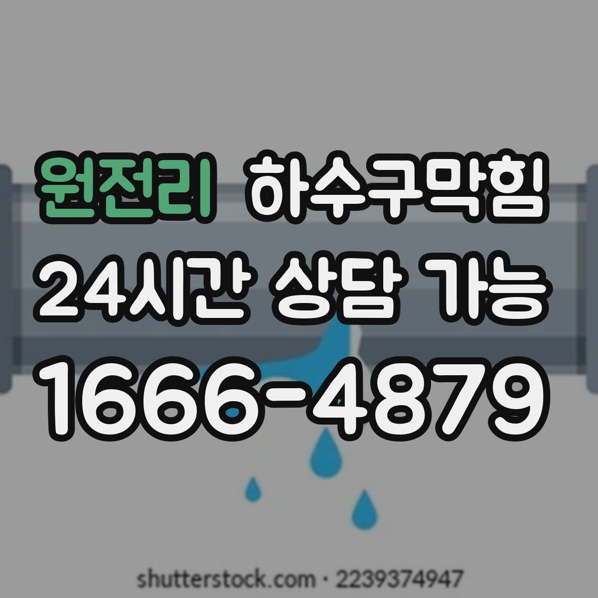 원전리 하수구막힘