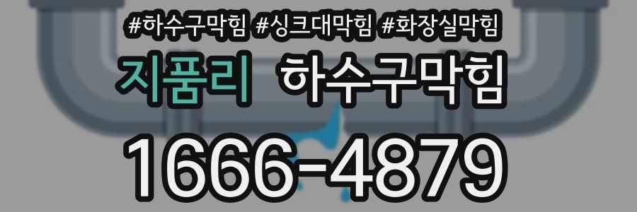 하수구막힘