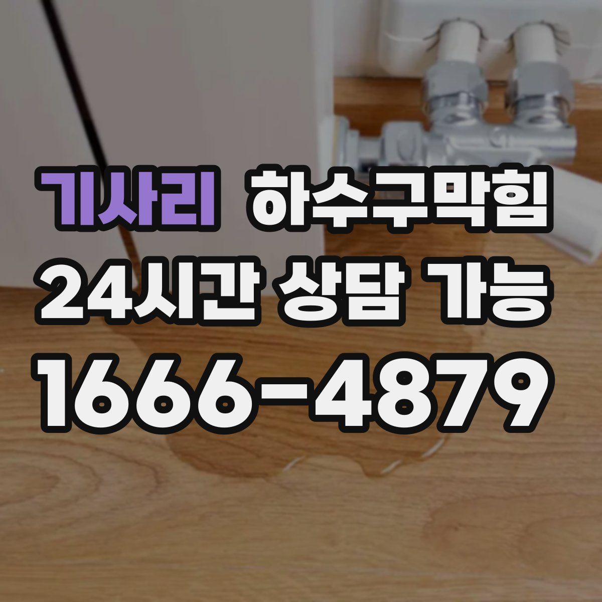 기사리 하수구막힘