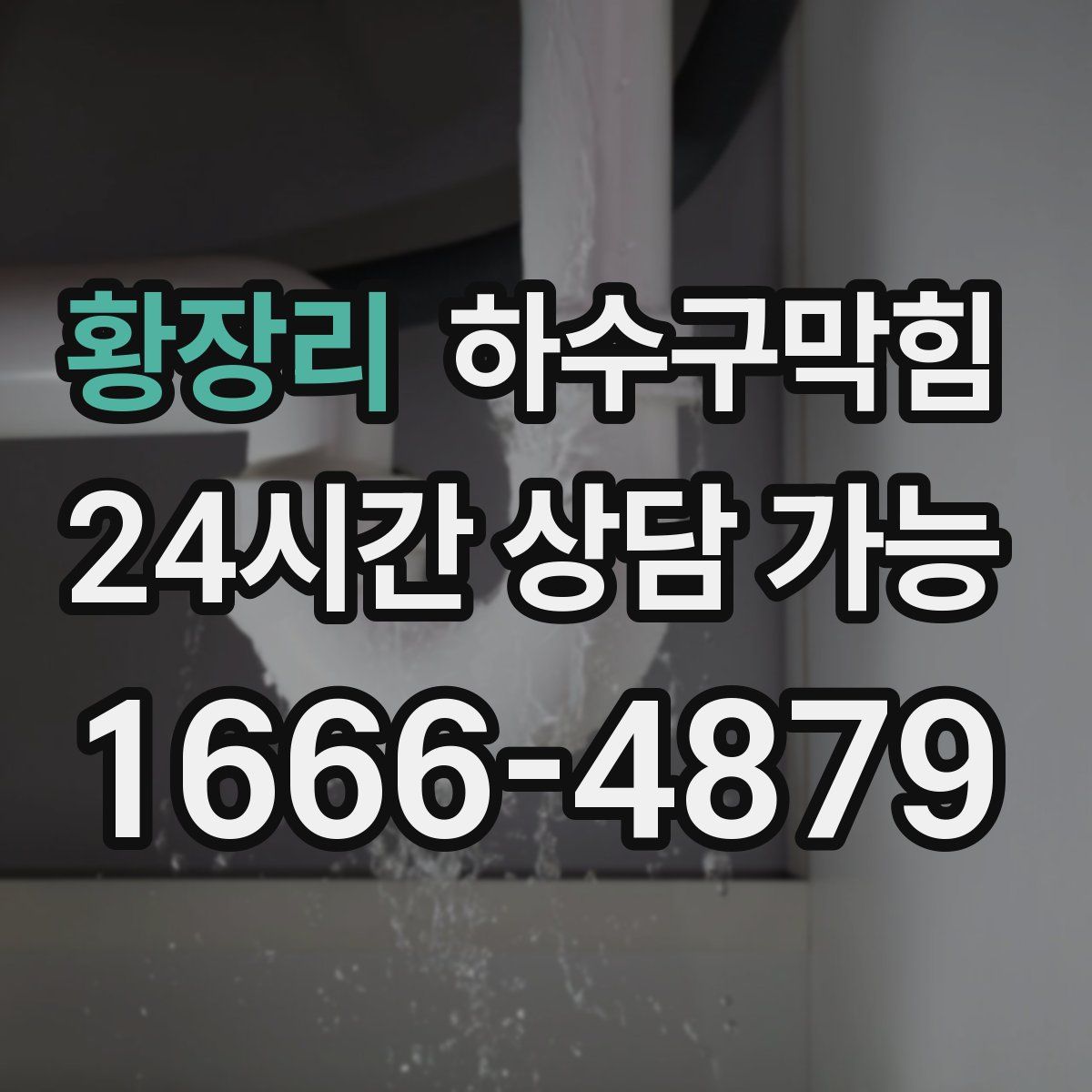 황장리 하수구막힘