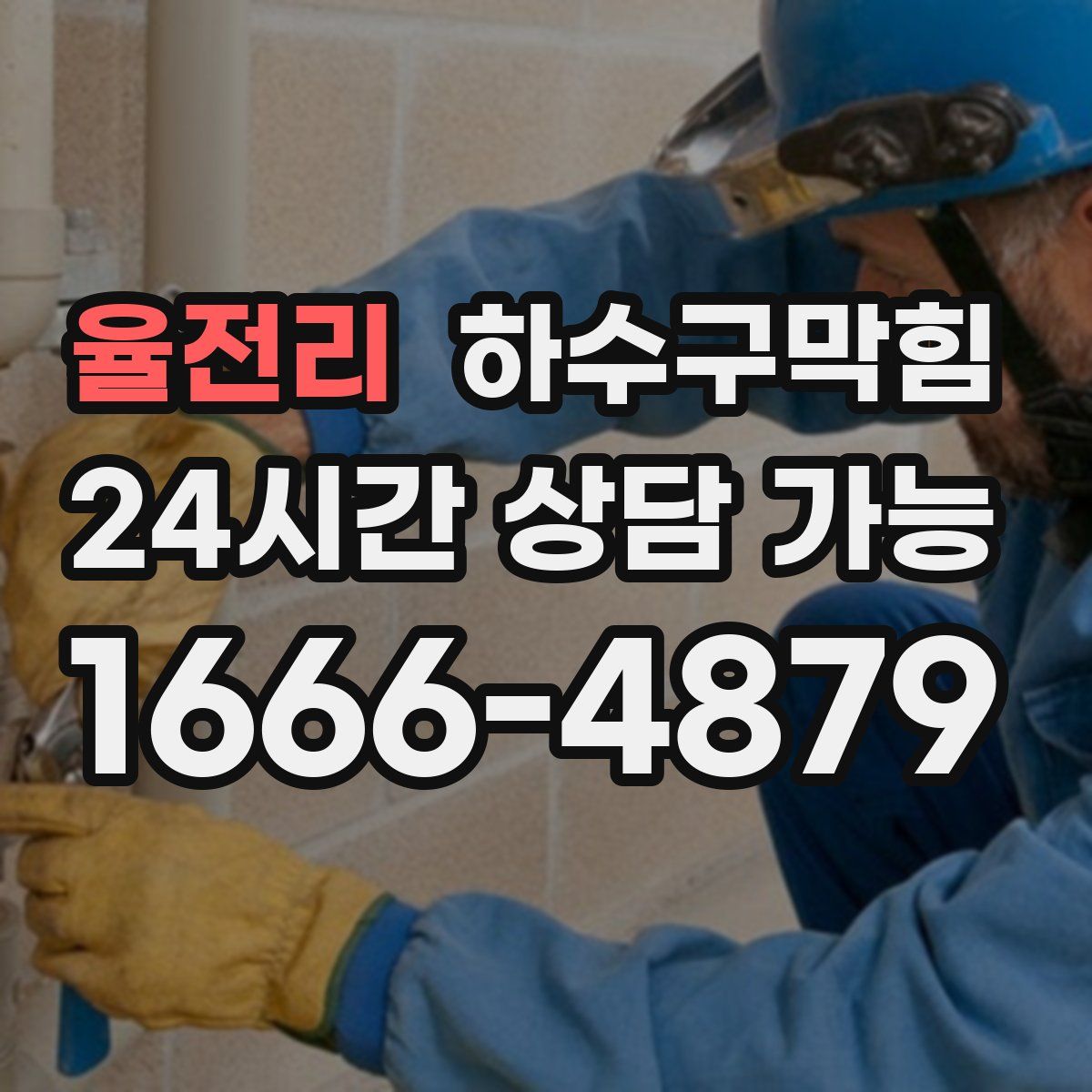 율전리 하수구막힘