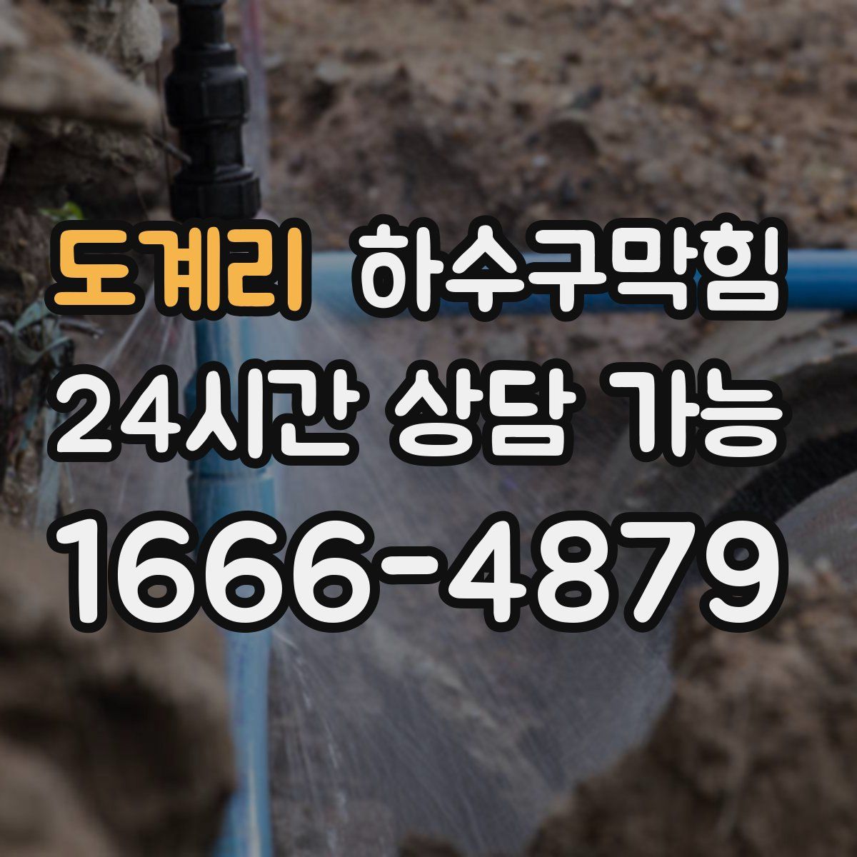 도계리 하수구막힘