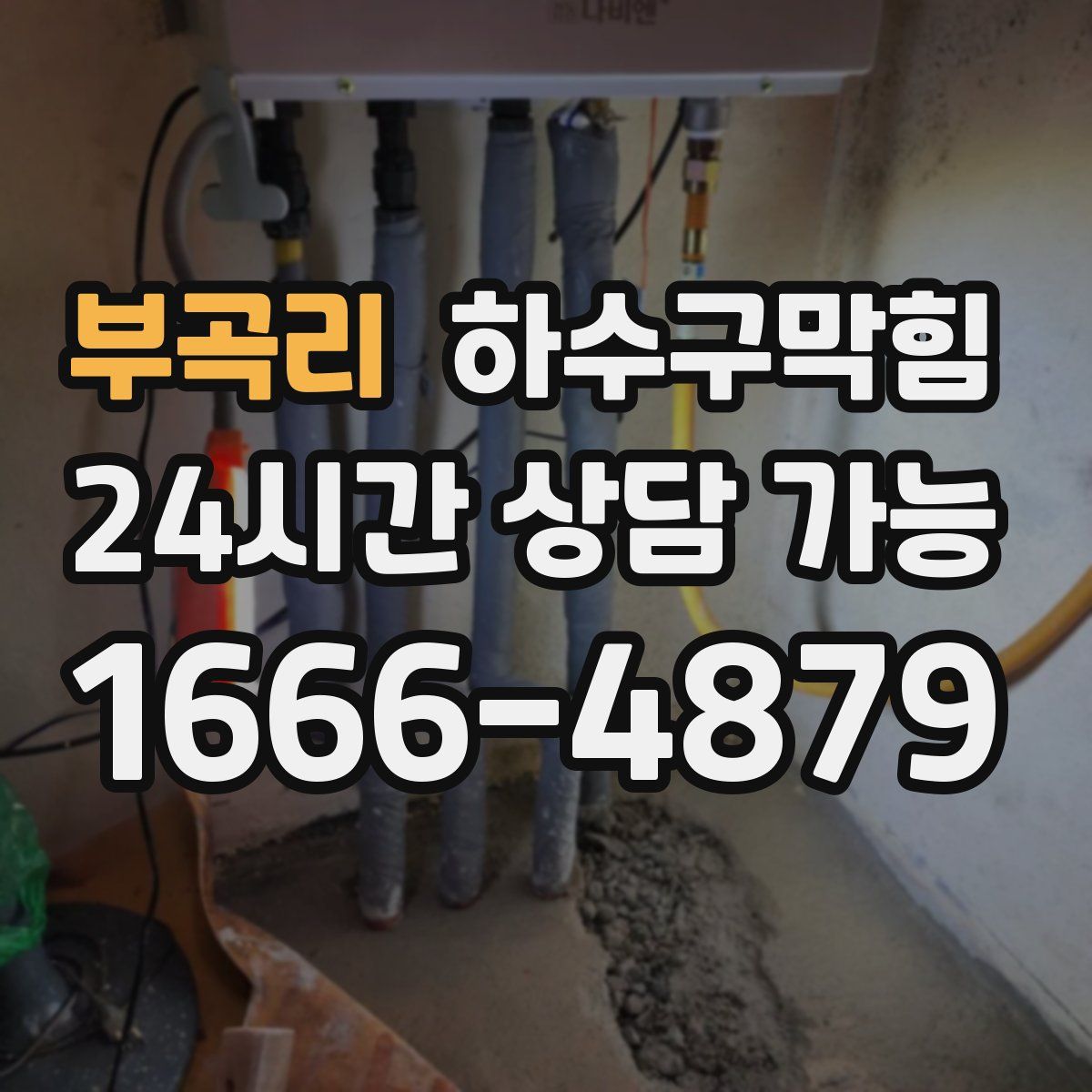 부곡리 하수구막힘