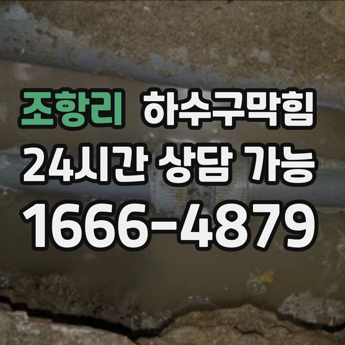 조항리 하수구막힘