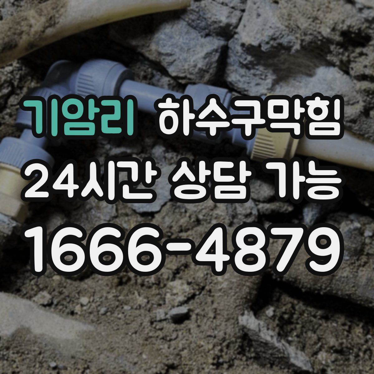 기암리 하수구막힘