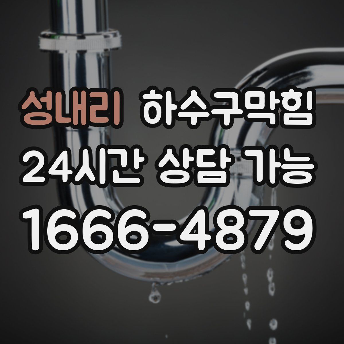 성내리 하수구막힘