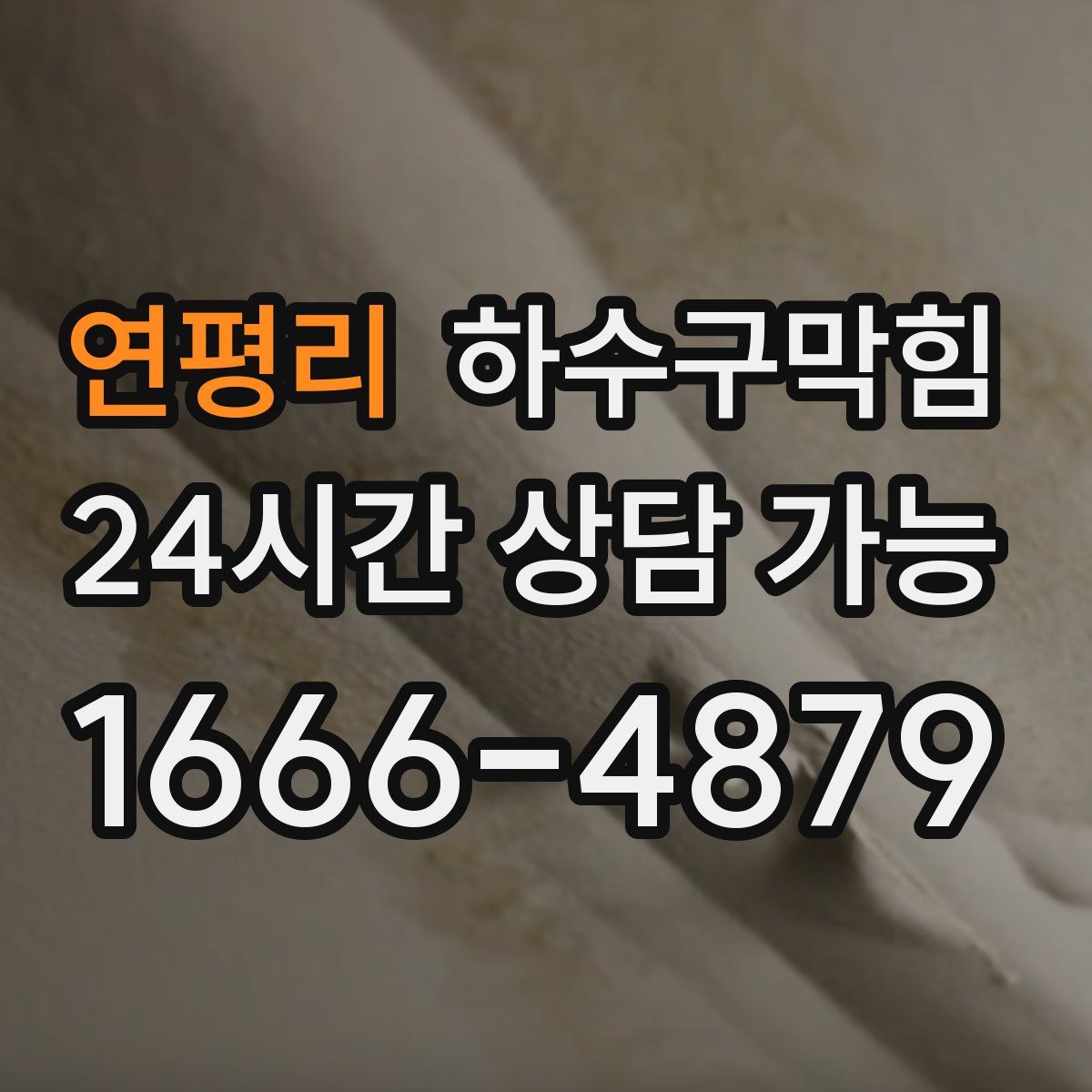 연평리 하수구막힘