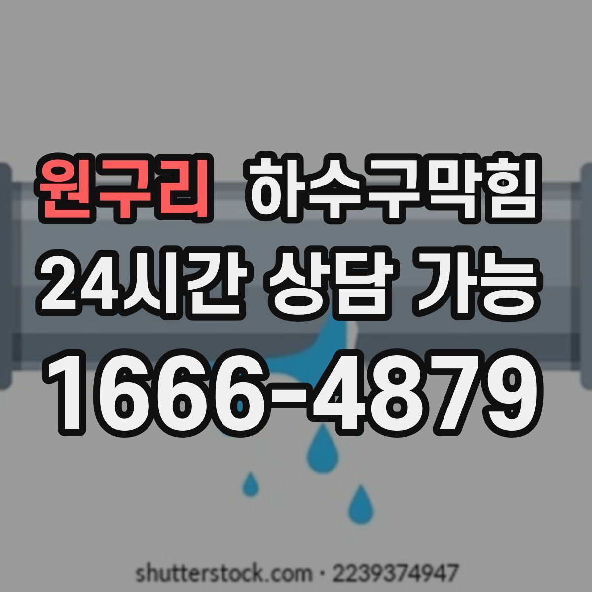 원구리 하수구막힘