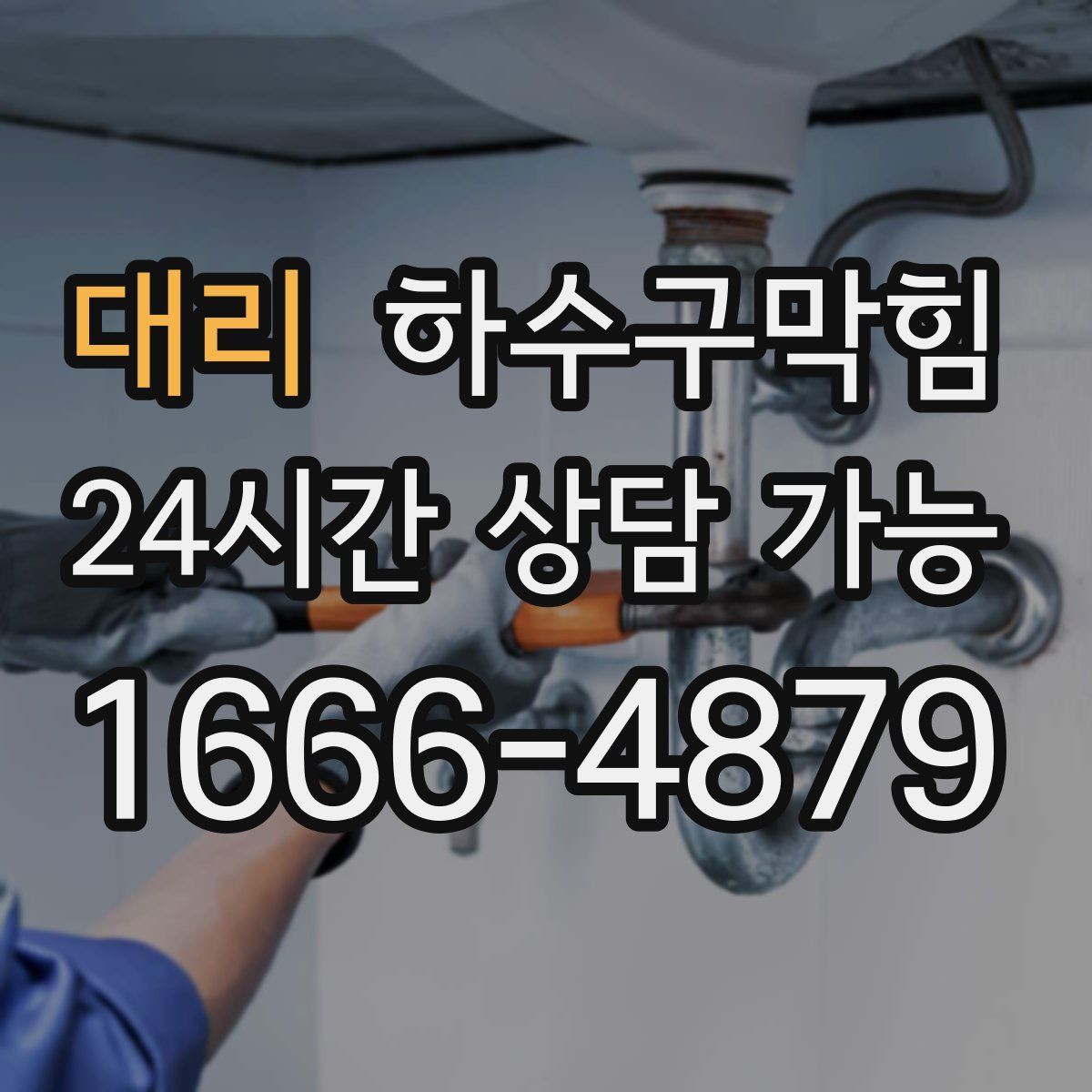 대리 하수구막힘