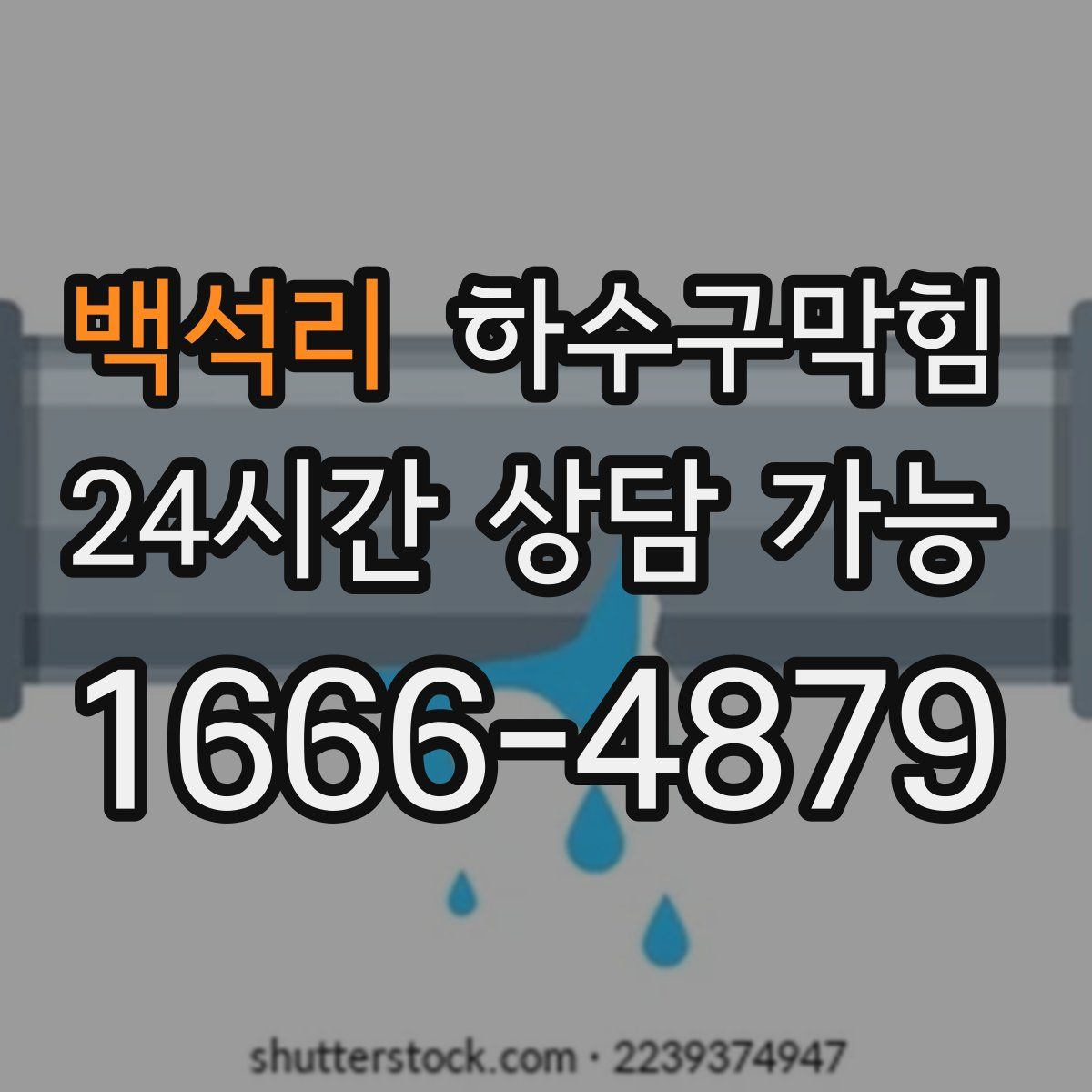 백석리 하수구막힘