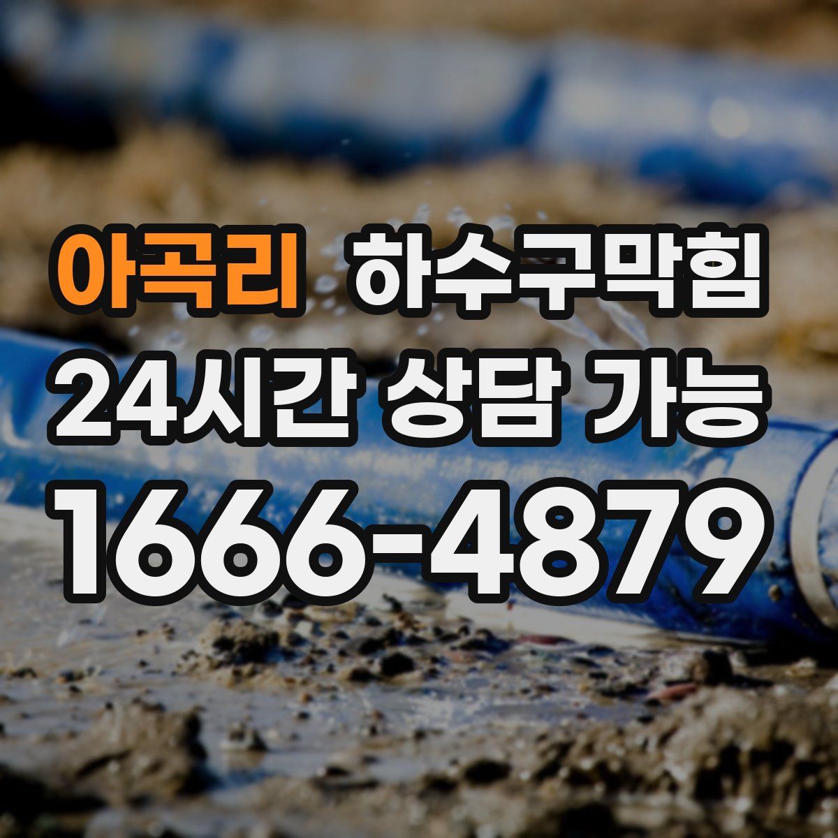 아곡리 하수구막힘