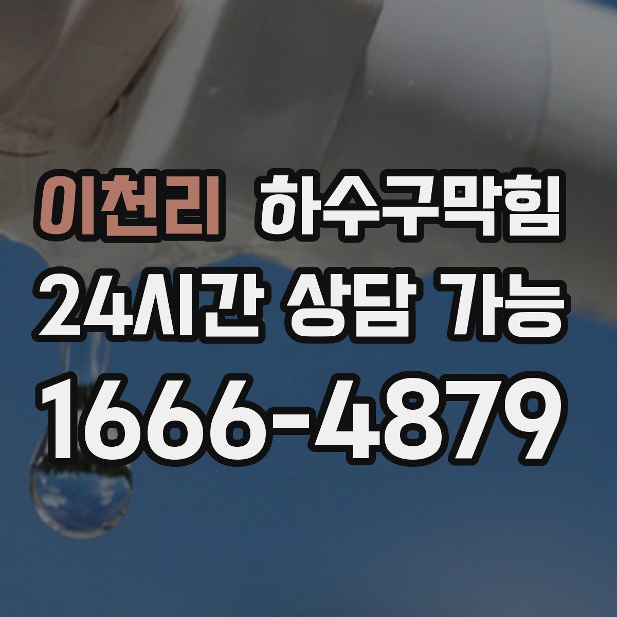 이천리 하수구막힘