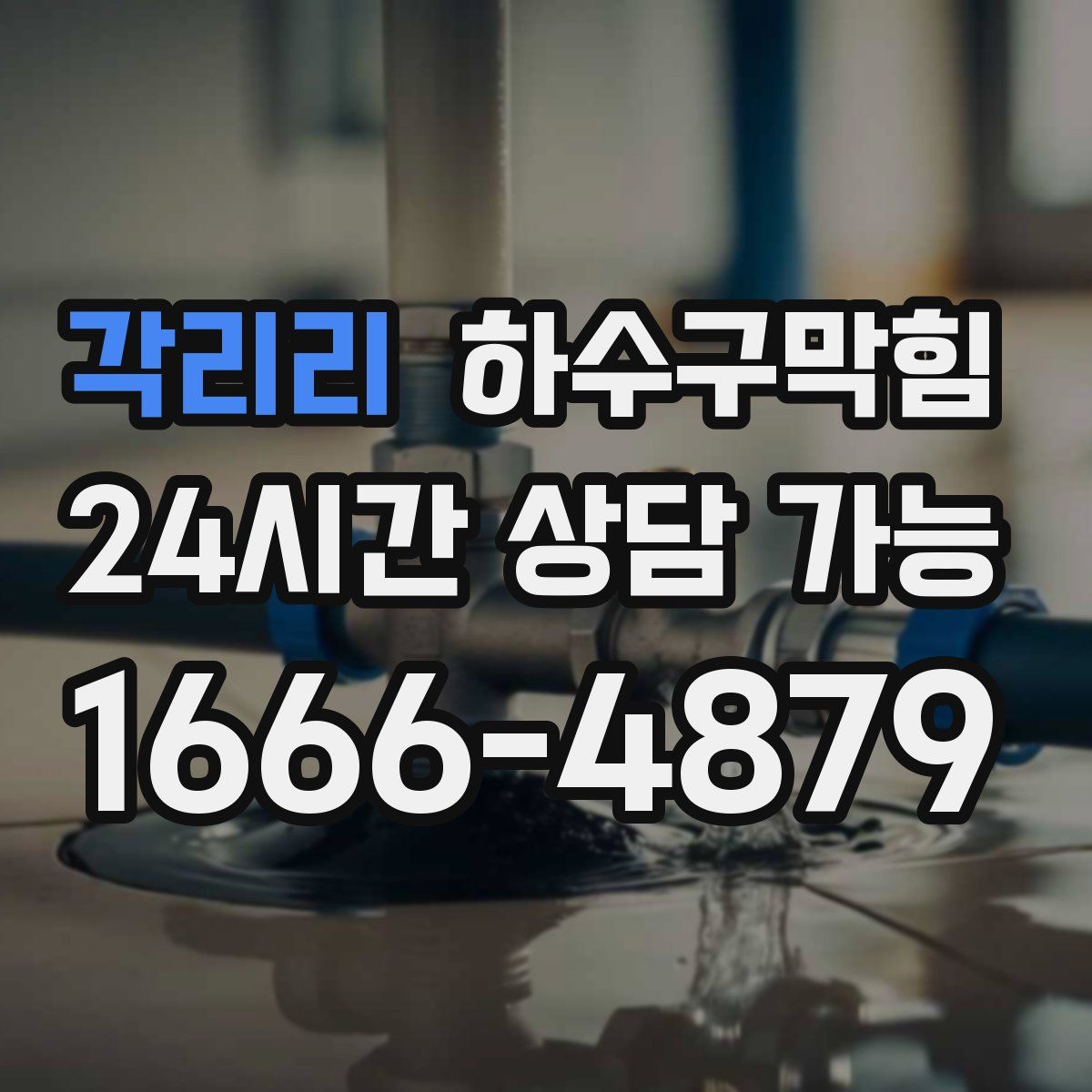 각리리 하수구막힘