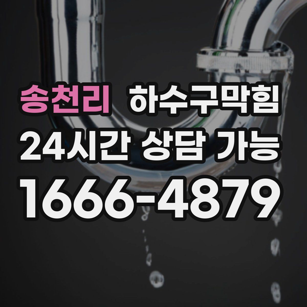 송천리 하수구막힘