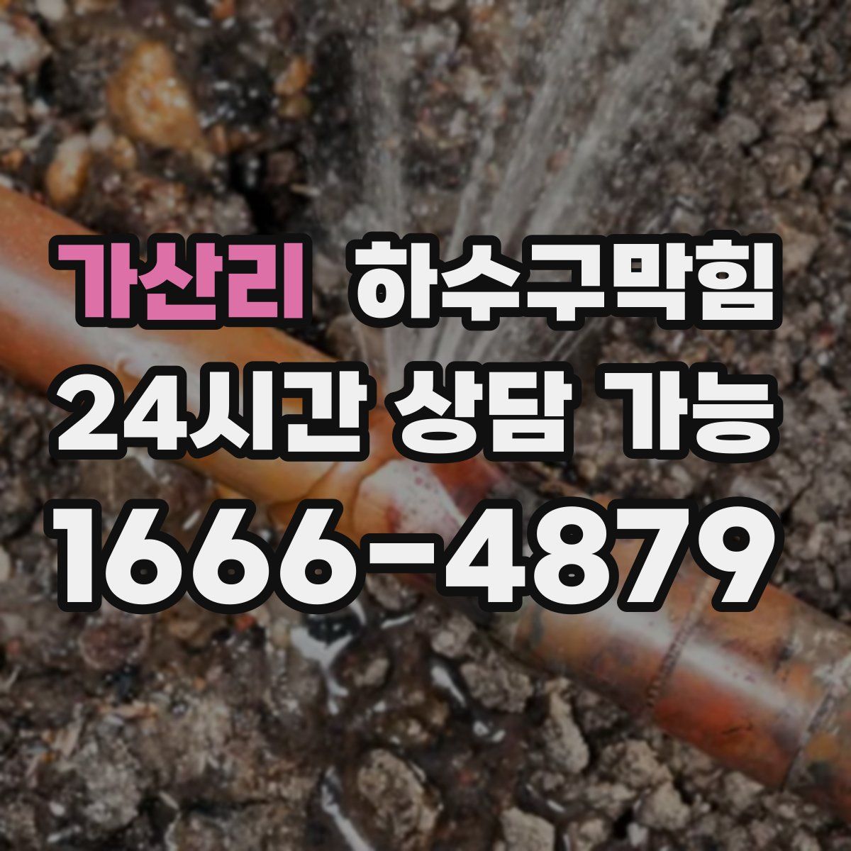 가산리 하수구막힘