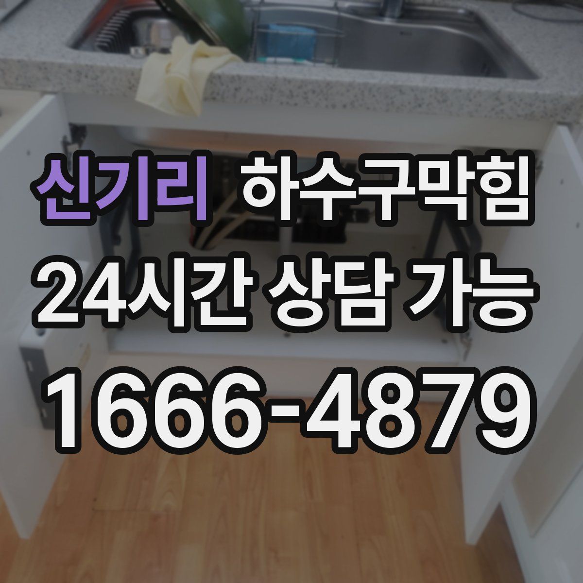 신기리 하수구막힘