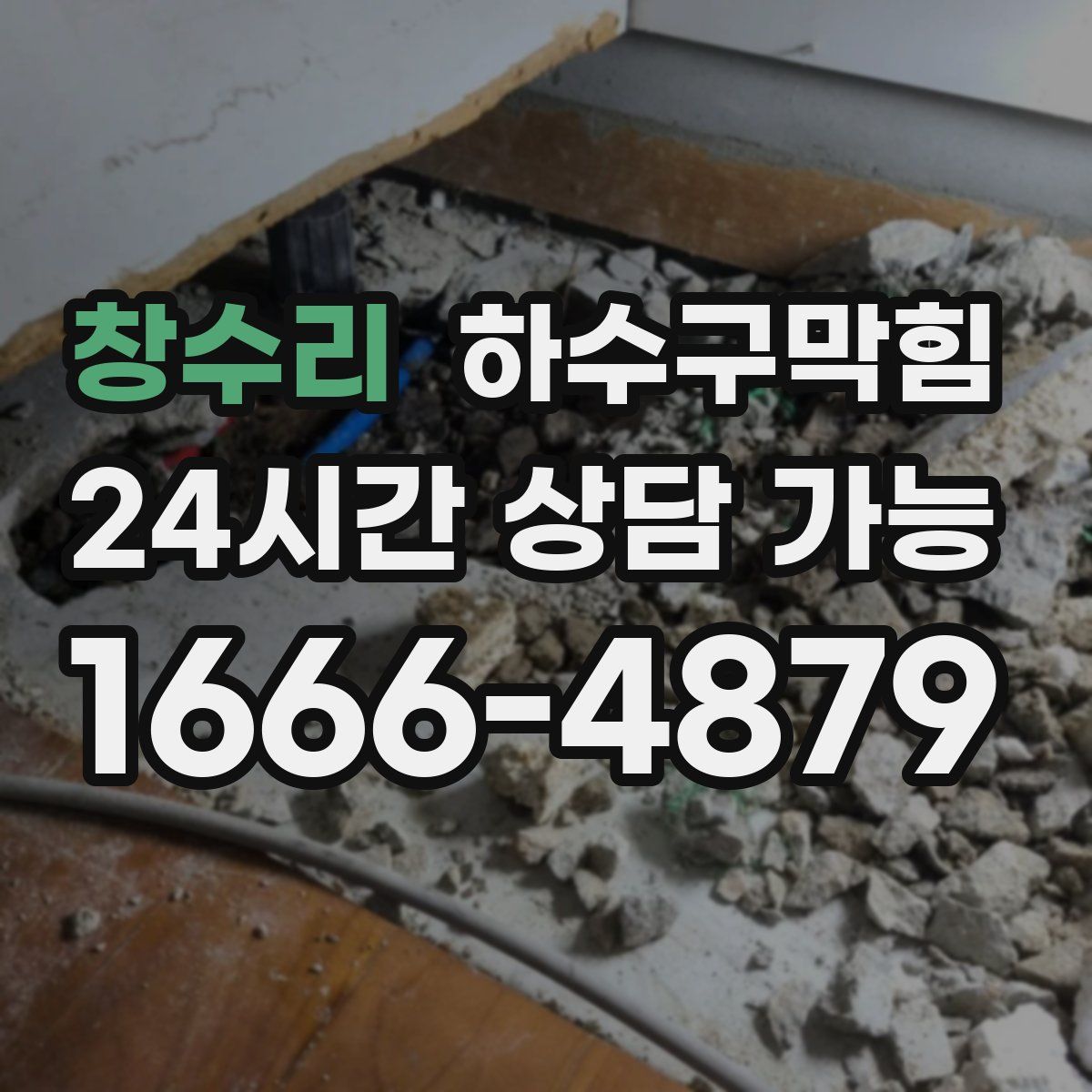 창수리 하수구막힘