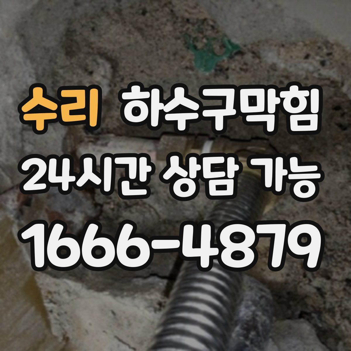 수리 하수구막힘