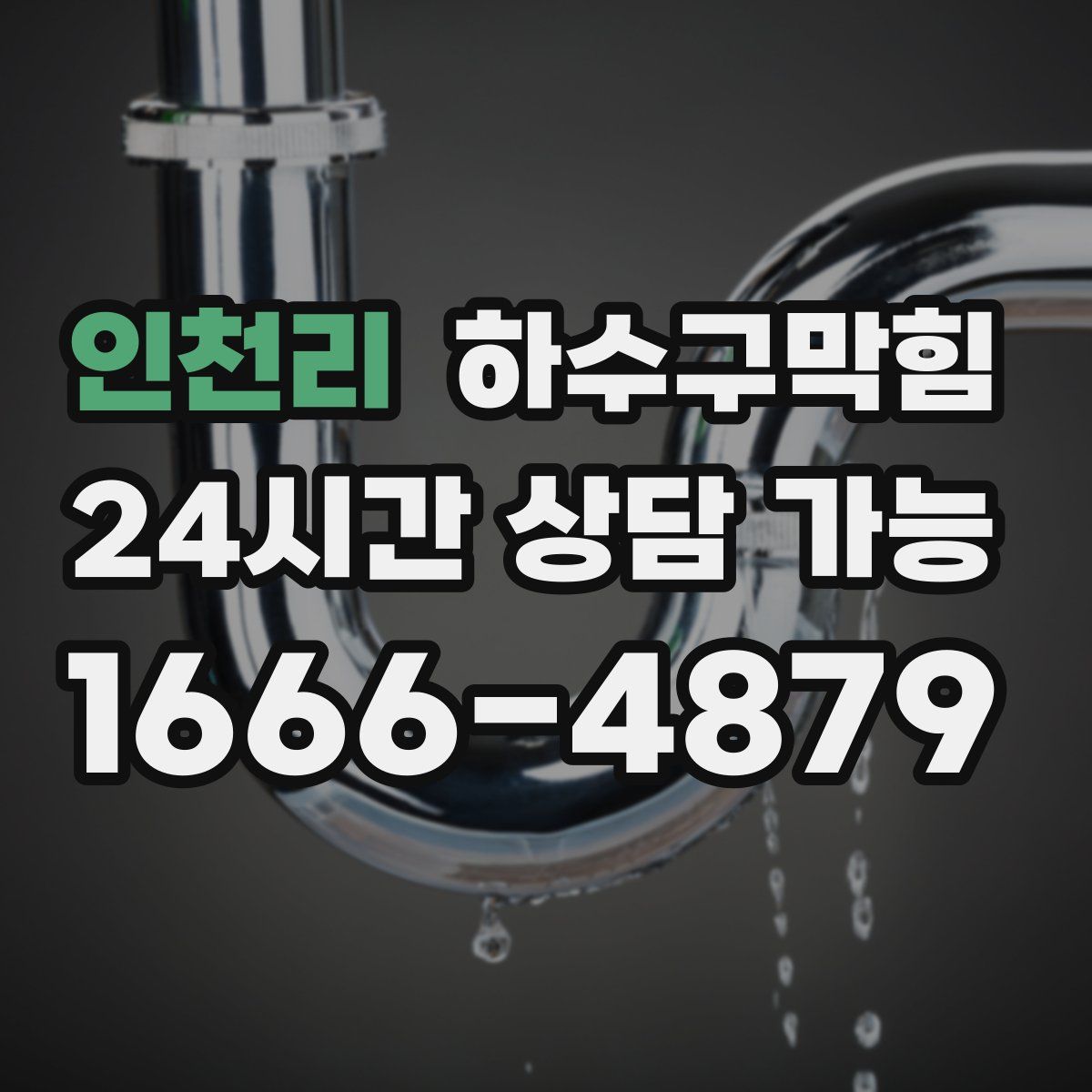 인천리 하수구막힘