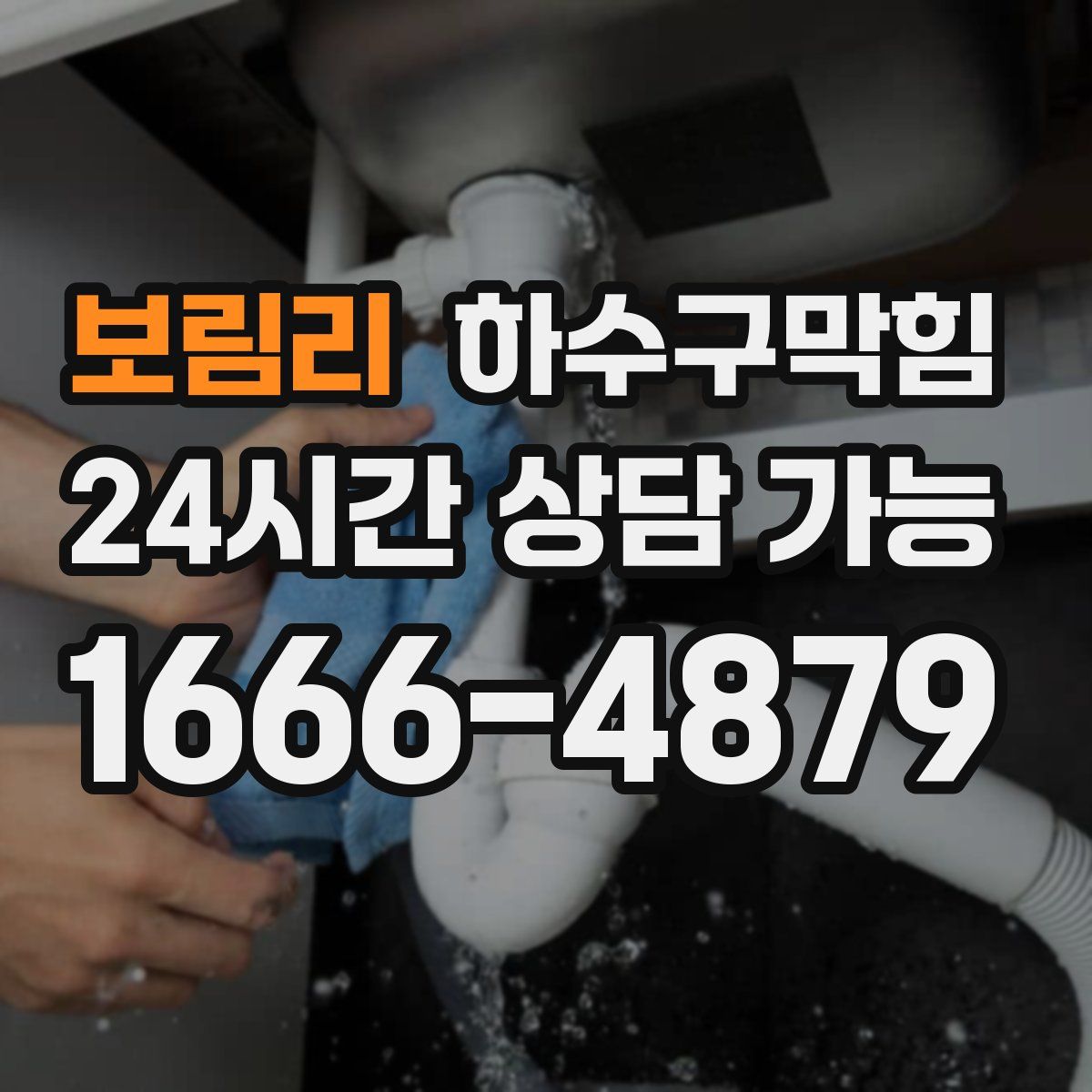 보림리 하수구막힘