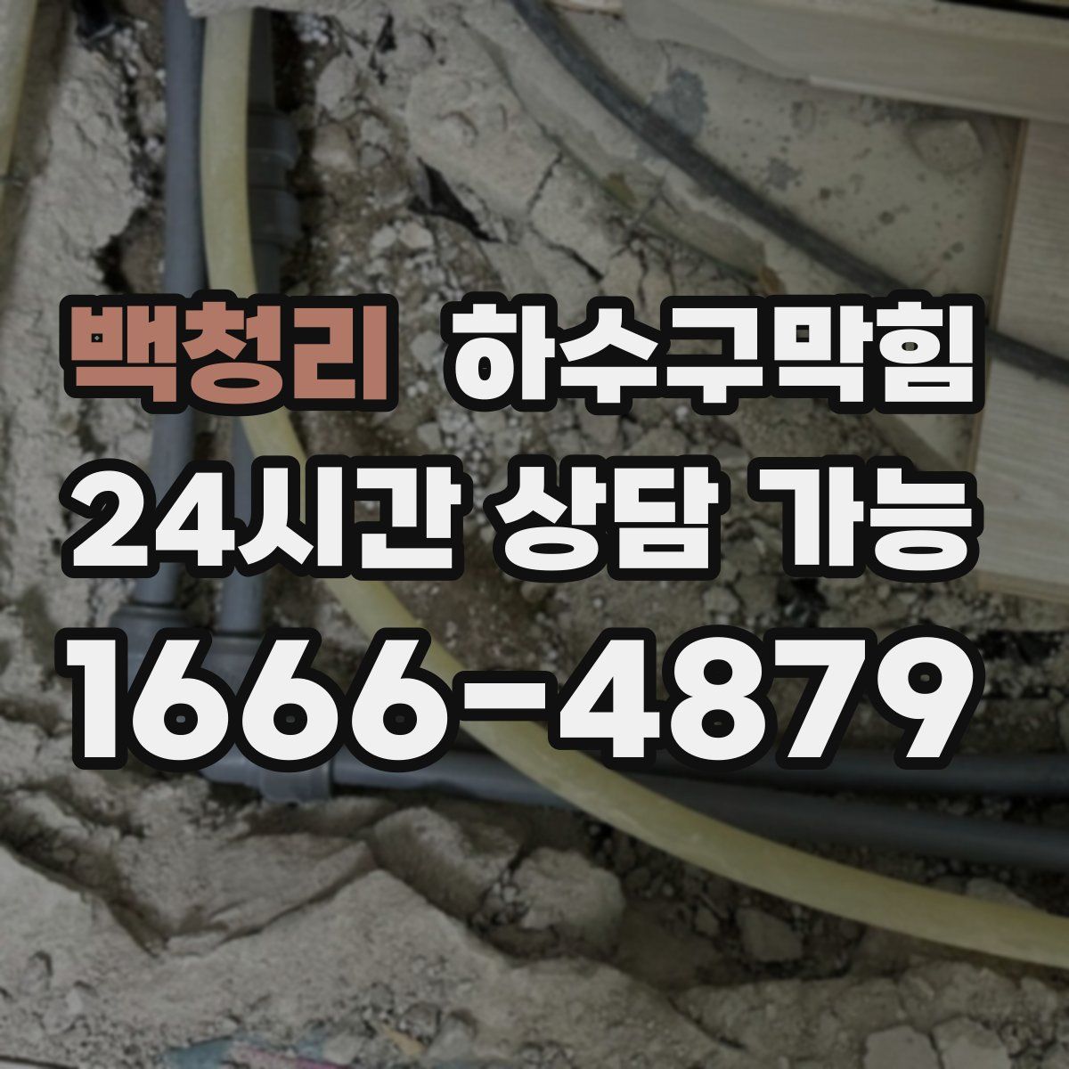 백청리 하수구막힘