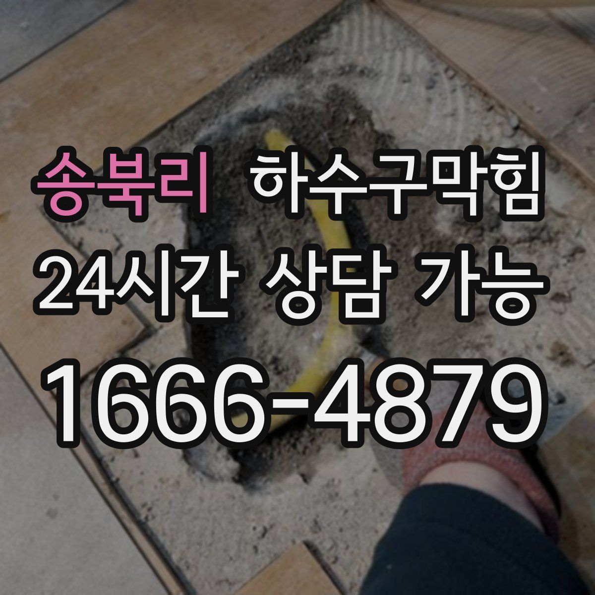 송북리 하수구막힘