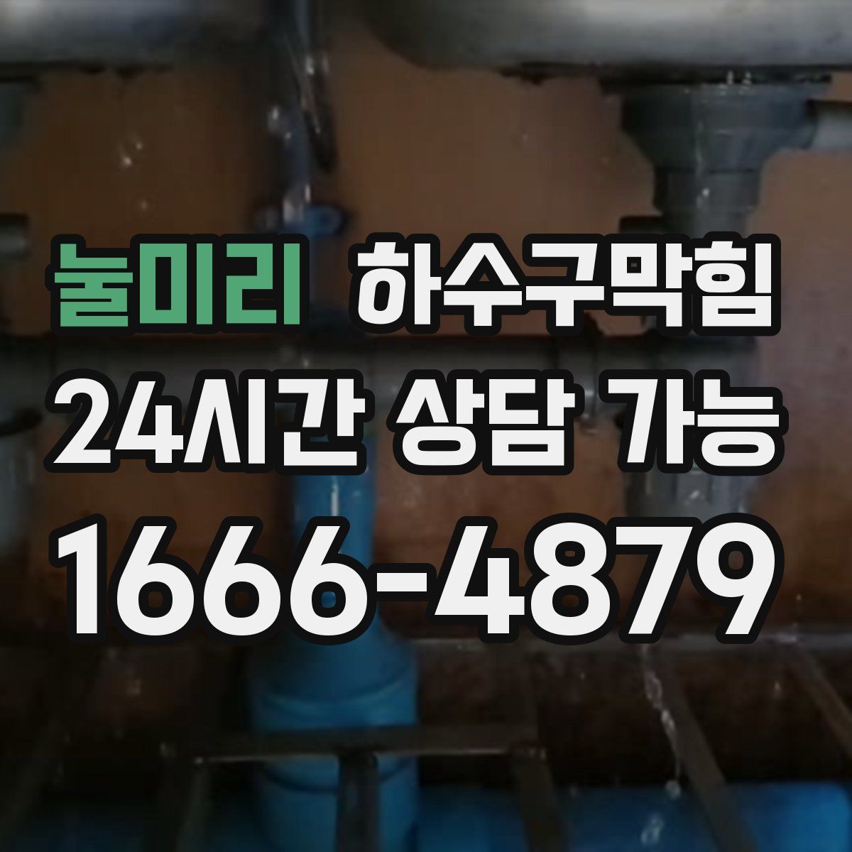 눌미리 하수구막힘