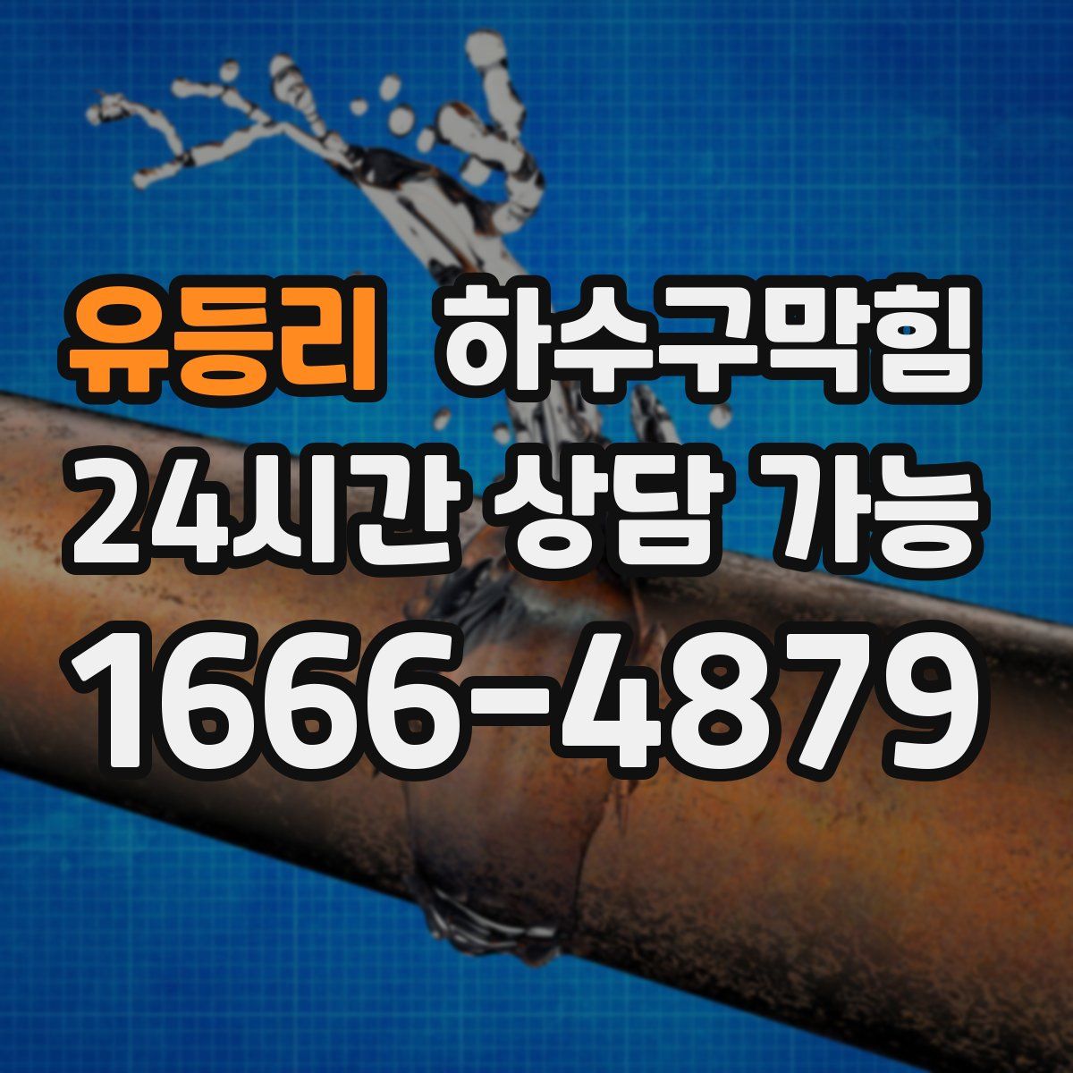 유등리 하수구막힘