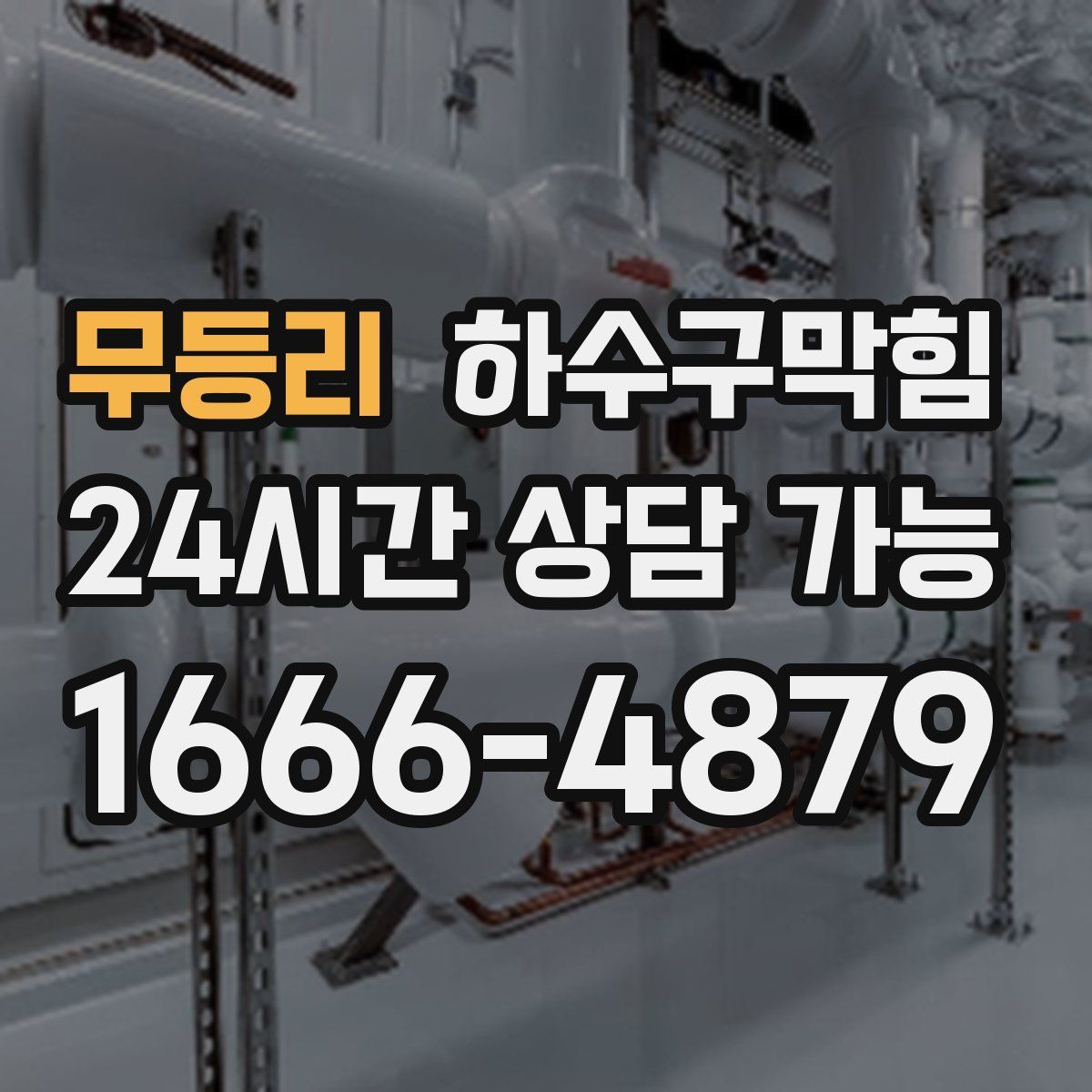 무등리 하수구막힘