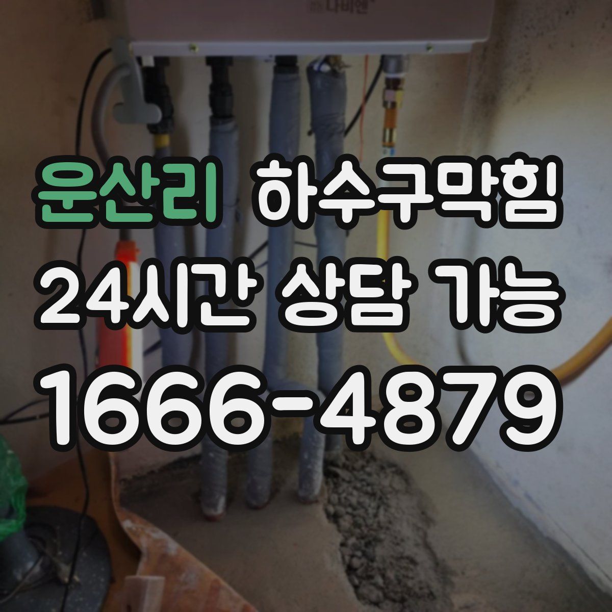 운산리 하수구막힘