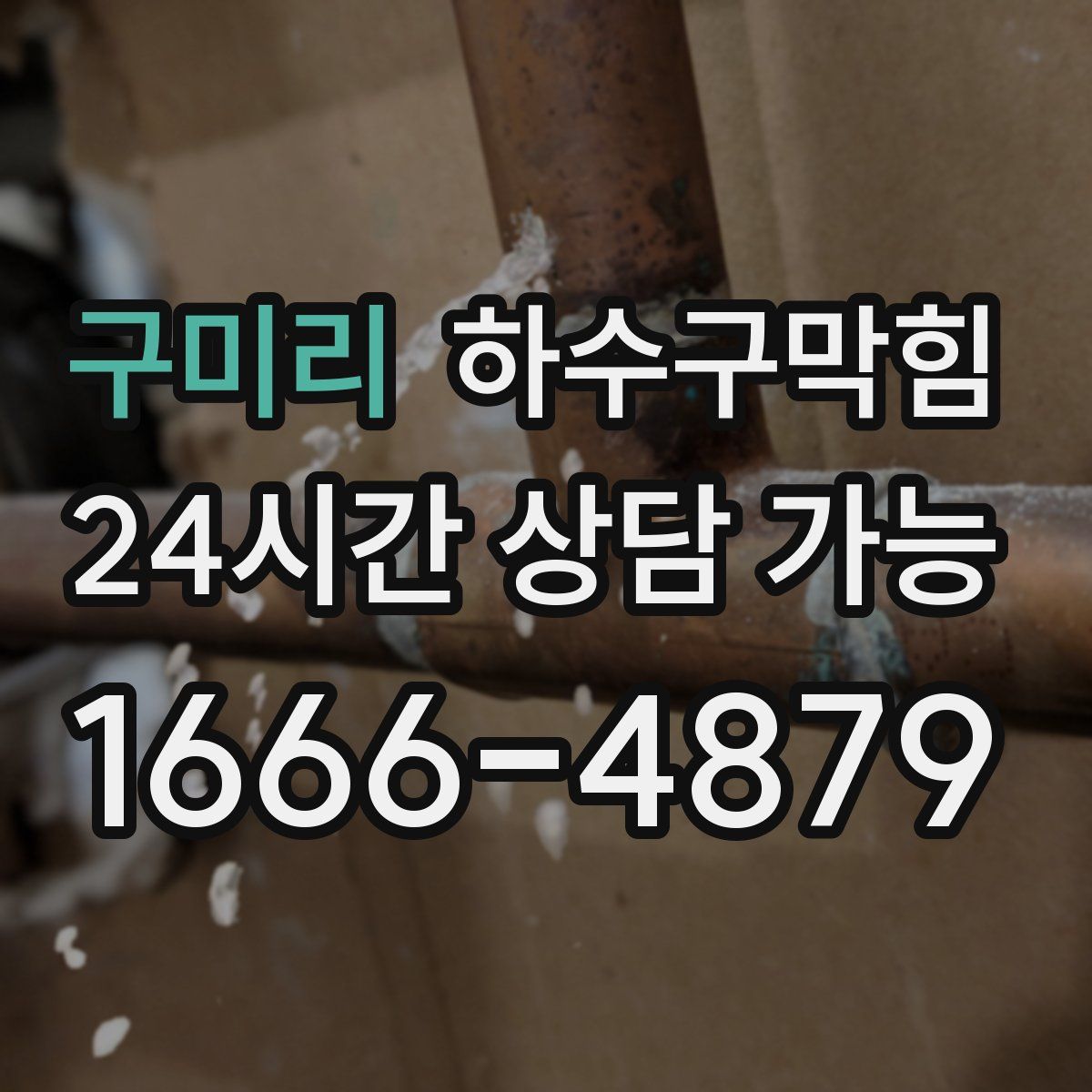 구미리 하수구막힘